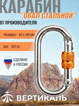  Карабин Вертикаль овал сталь ver 0259 в Сочи  