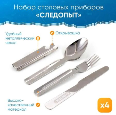 Набор столовых приборов Следопыт в металл.чехле(ложка, вилка, нож, открывашка)