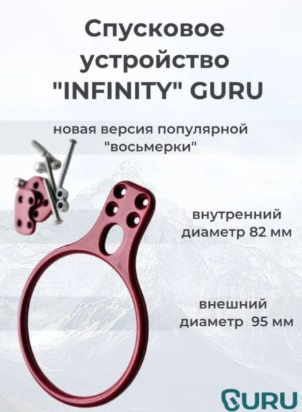  Спусковое устройство Guru INFINITY красный в Сочи  