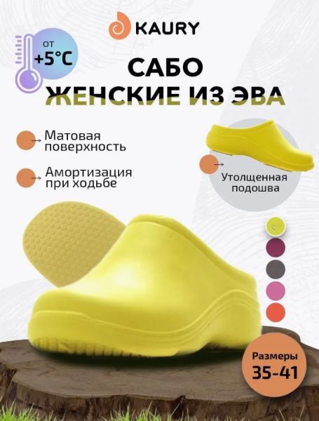 Купить сабо женские "kaury" эва, без утеплителя,желтый в Сочи
