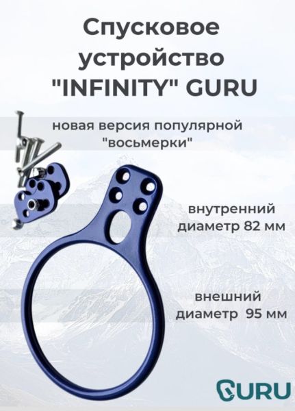  Спусковое устройство Guru INFINITY синий в Сочи  