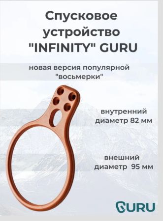  Спусковое устройство Guru INFINITY оранжевый в Сочи  